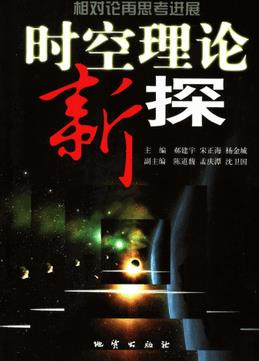 时空理论新探pdf下载