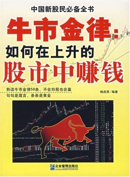 牛市金律：如何在上升的股市中赚钱(杨成贤)pdf下载