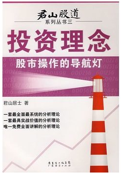 君山股道系列丛书三：投资理念 股市操作的导航灯pdf下载