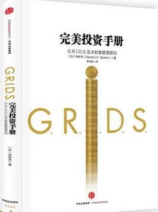 完美投资手册：GRIDS五大财富管理原则pdf下载