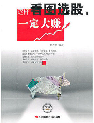 这样看图选股一定大赚pdf下载