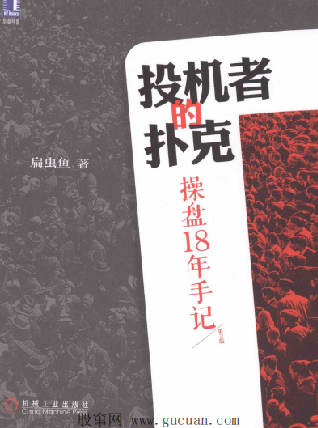 投机者的扑克 操盘18年手记 第2版PDF下载