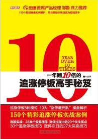 一年翻10倍的追涨停板高手秘笈pdf下载（方汗）