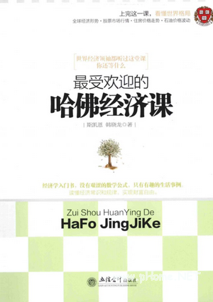 最受欢迎的哈佛经济课pdf下载