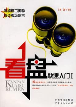 看盘快速入门1pdf下载（老郭）