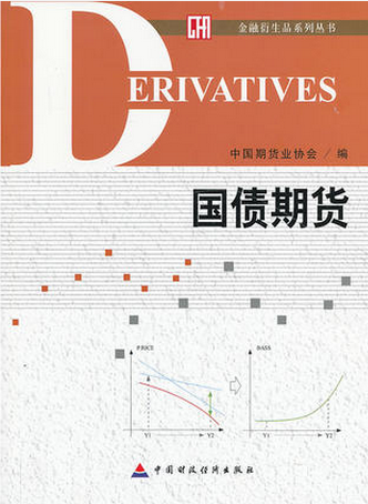 国债期货pdf下载（中国期货业协会）