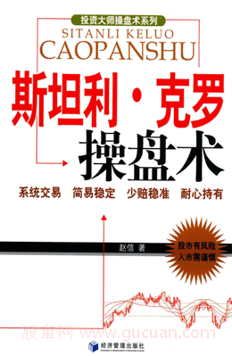 投资大师操盘术系列  斯坦利・克罗操盘术pdf下载