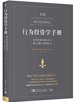 行为投资学手册 投资者如何避免成为自己最大的敌人(高清)pdf下载