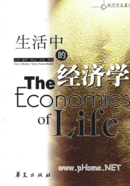 生活中的经济学PDF下载/加里・贝克 吉蒂・贝克著/薛迪译
