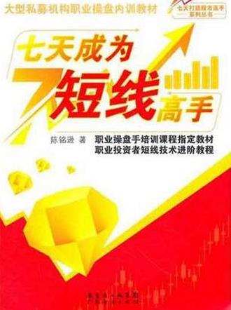 七天成为短线高手pdf下载