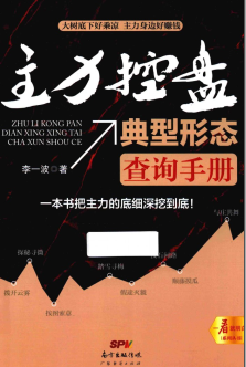 主力控盘典型形态查询手册PDF下载/李一波