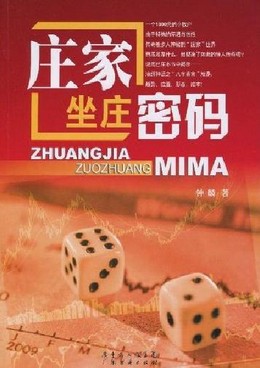 庄家坐庄密码pdf下载/钟鳞