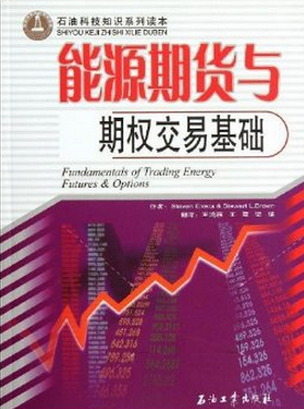 能源期货与期权交易基础pdf下载