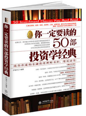 你一定要读的50部投资学经典(高清)PDF下载