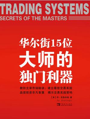 华尔街15位大师的独门利器pdf下载