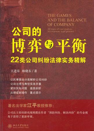 公司的博弈与平衡：22类公司纠纷法律实务精解pdf下载(高清)