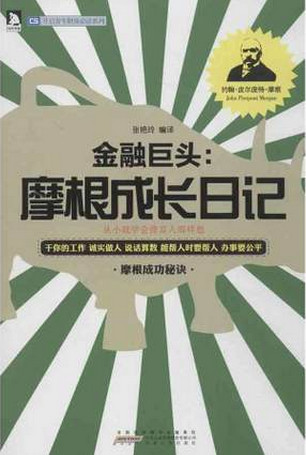 金融巨头 摩根成长日记pdf下载