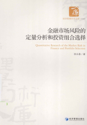 金融市场风险的定量分析和投资组合选择pdf下载