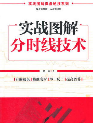 实战图解分时线技术pdf下载(高清)/赵信
