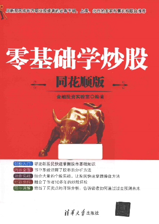 零基础学炒股 同花顺版PDF