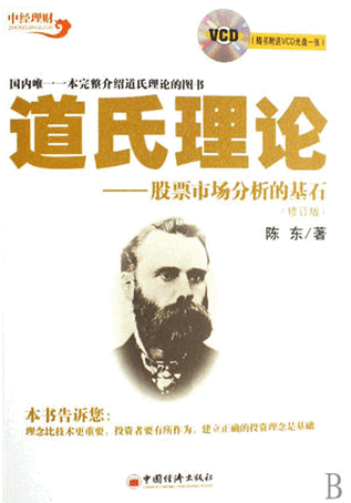 道氏理论 股票市场分析的基石pdf下载/陈东