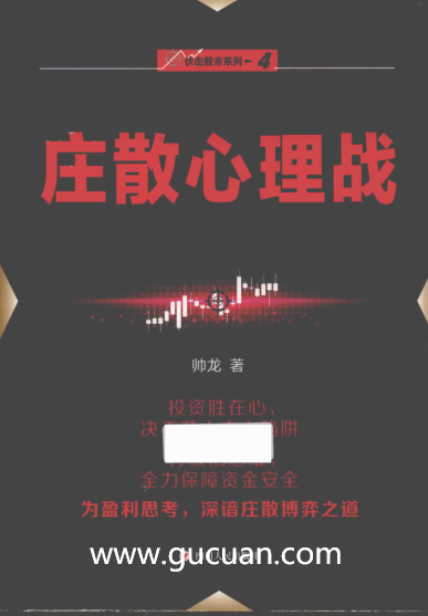 伏击股市系列之四：庄散心理战PDF下载