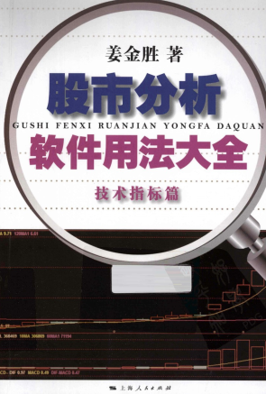 股市分析软件用法大全  技术指标篇PDF下载