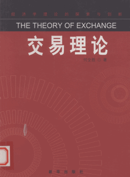 交易理论pdf下载/何全胜