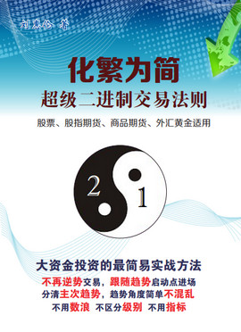 化繁为简 超级二进制交易法则pdf下载