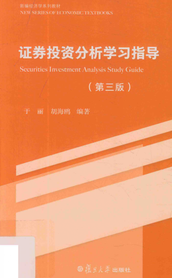 证券投资分析学习指导 第3版 于丽PDF下载