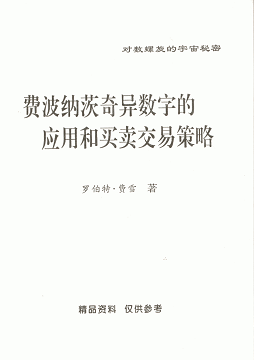 费波纳茨奇异数字的应用和买卖交易策略PDF下载