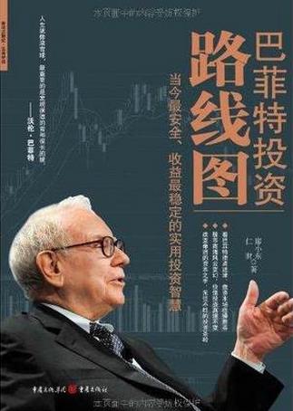 巴菲特投资路线图pdf下载