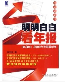 投资者必读：明明白白看年报pdf下载
