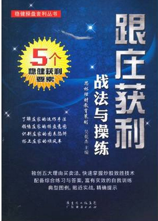 跟庄获利战法与操练pdf下载(高彩)