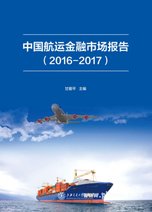 中国航运金融市场报告 2016-2017版pdf下载