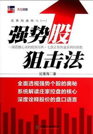 庄家控盘核心1：强势股狙击法pdf下载