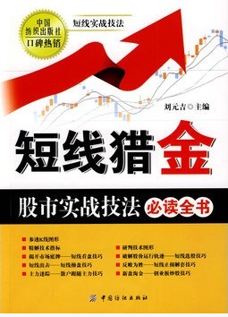 短线猎金：股市实战技法必读全书pdf下载