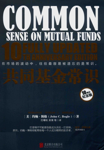 共同基金常识 10周年纪念版PDF下载