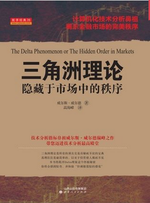 三角洲理论 隐藏于市场中的秩序PDF下载地址