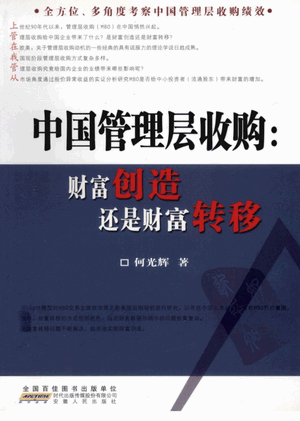 中国管理层收购：财富创造还是财富转移pdf