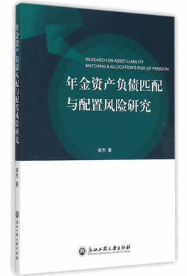 年金资产负债匹配与配置风险研究pdf下载