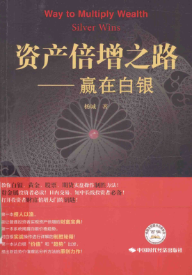 资产倍增之路 赢在白银pdf下载/杨