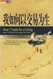 我如何以交易为生pdf下载(高清)/史密斯