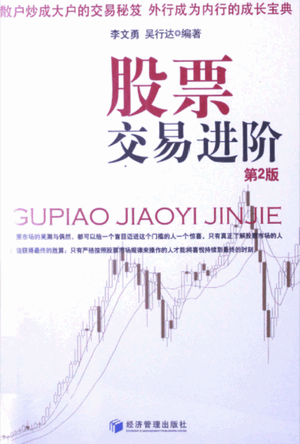 股票交易进阶 投资者的心灵修炼（第2版）pdf下载