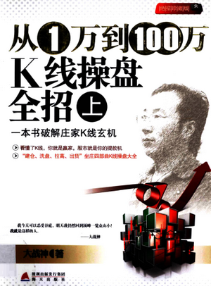 从1万到100万K线操盘全招 上(高彩) PDF 大战神 著