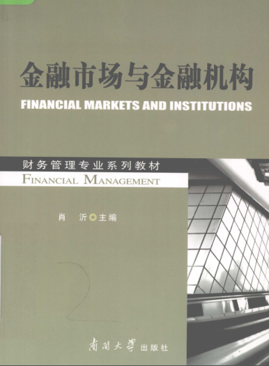 金融市场与金融机构PDF下载