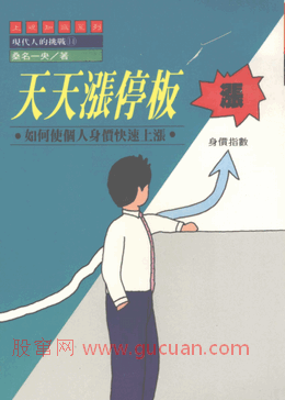 天天涨停板 如何使个人身价快速上涨pdf下载