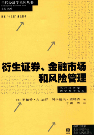 衍生证券、金融市场和风险管理PDF