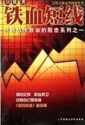 铁血短线:只铁战法致命的阻击系列之一pdf下载
