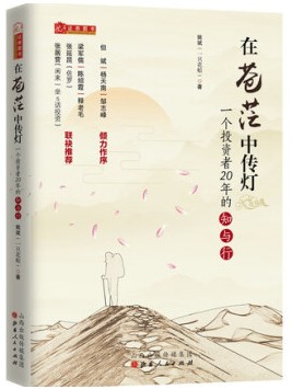 在苍茫中传灯:一个投资者20年的知与行pdf下载